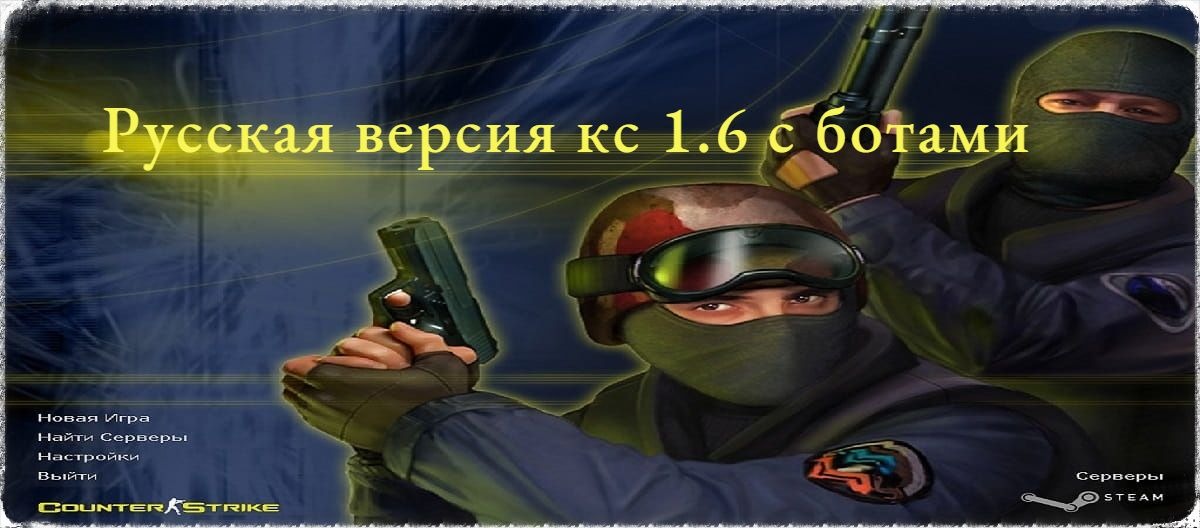 CS 1.6 Русская Версия